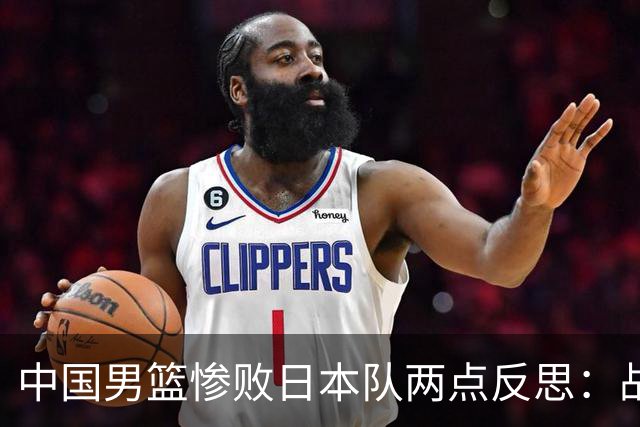 中国男篮惨败日本队两点反思：战术理念全方位落后，CBA自娱自乐