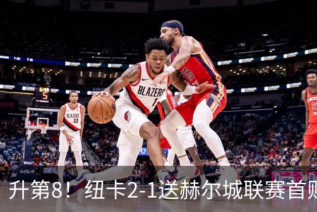 升第8！纽卡2-1送赫尔城联赛首败 巴恩斯2助攻威洛克闪击霍尔破门
